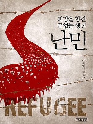 cover image of 난민
